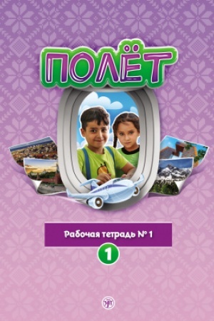 Buchcover: Polët. Sirijskaja versija. Rabočaja tetrad′ №1