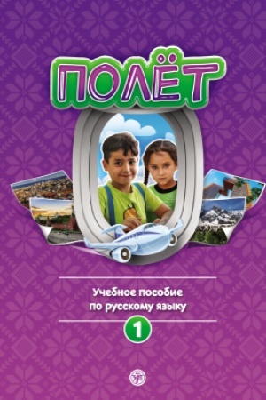 Buchcover: Polët. Sirijskaja versija. Učebnoe posobie.