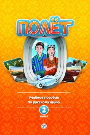 Buchcover: Polët. Tadžikskaja versija. Rabočaja tetrad′ №1-2. 2 klass.