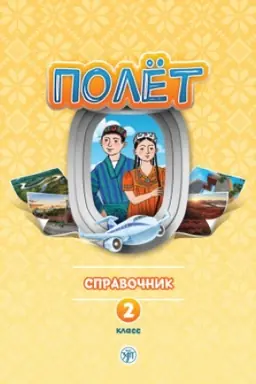 Buchcover: Polët. Tadžikskaja versija. Spravočnik. 2 klass 2-e izd. ispr.
