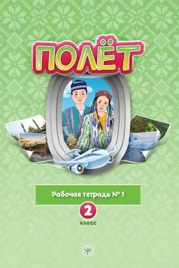 Buchcover: Polët. Uzbekskaja versija. Rabočaja tetrad′ №1. 2 klass.