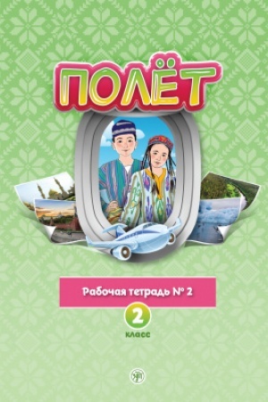 Buchcover: Polët. Uzbekskaja versija. Rabočaja tetrad′ №2. 2 klass