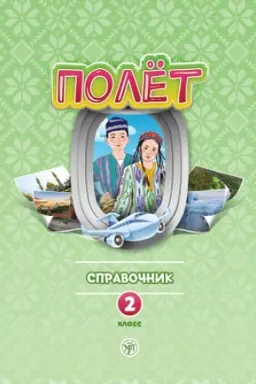 Buchcover: Polët. Uzbekskaja versija. Spravočnik. 2 klass