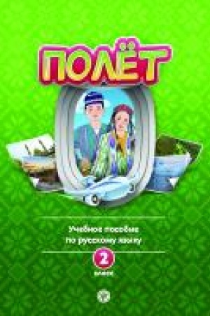 Обложка: Полёт. Узбекская версия. Учебное пособие. 2 класс. 2-е изд.