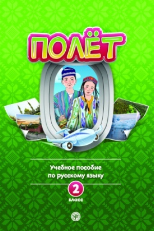 Buchcover: Polët. Uzbekskaja versija. Učebnoe posobie. 2 klass
