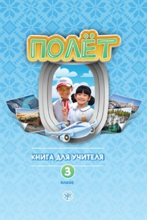 Buchcover: Polët. V′etnamskaja versija. Kniga dlja učitelja 3 klass