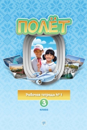 Buchcover: Polët. V′etnamskaja versija. Rabočaja tetrad′ № 1. 3 klass