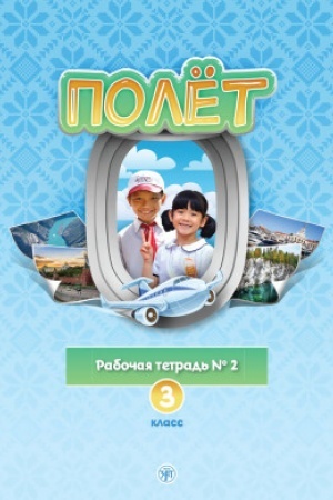 Buchcover: Polët. V′etnamskaja versija. Rabočaja tetrad′ № 2. 3 klass