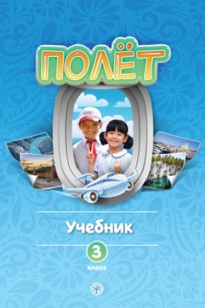 Buchcover: Polët. V′etnamskaja versija. Učebnoe posobie 3 klass