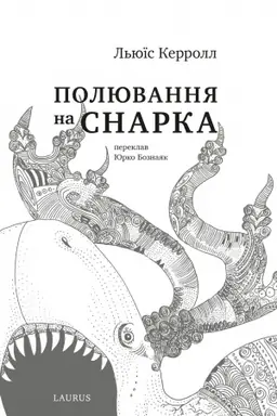 Обложка: Полювання на Снарка