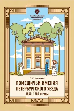 Buchcover: Pomečšič′i imenija Peterburgskogo uezda. 1860-1880-e gody
