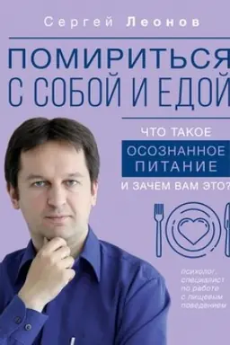 Cover: Pomirit′sya s soboj i edoj: chto takoe osoznannoe pitanie i zachem vam eto?