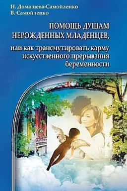 Buchcover: Pomočš′ dušam neroždennych mladencev. 2-e izdanie