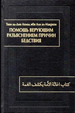 Обложка: Помощь верующим разъяснением причин бедствия (Китаб игасат ал-умма би-кашф ал-гумма)