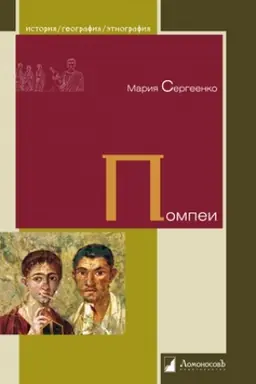 Обложка: Помпеи