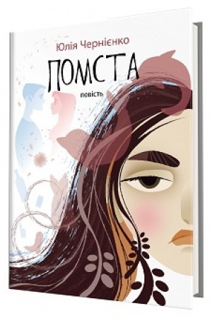 Обложка: ПОМСТА: повість
