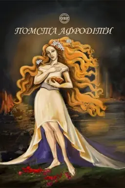 Обложка: Помста Афродіти