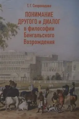 Buchcover: Ponimanie Drugogo i dialog v filosofii Bengal′skogo Vozroždenija