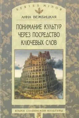 Обложка: Понимание культур через посредство ключевых слов