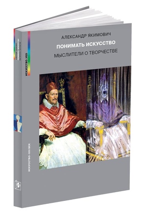 Buchcover: PONIMAT′ ISKUSSTVO. Mysliteli o tvorčestve