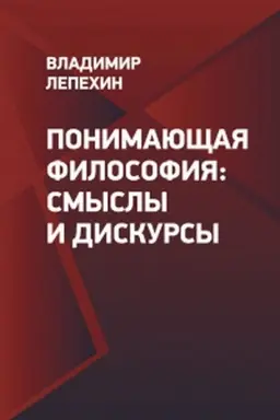 Buchcover: Ponimajučšaja filosofija: smysly i diskursy
