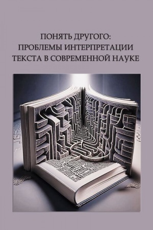 Buchcover: Ponjat′ drugogo: problemy interpritacii teksta v sovremennoj nauke: monografija