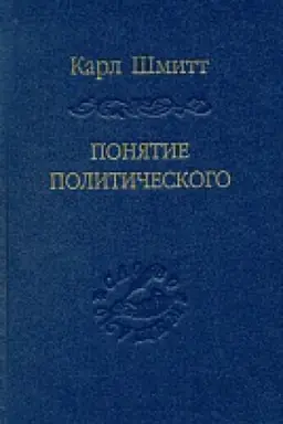 Cover: Ponyatie politicheskogo.