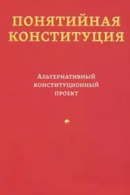 Обложка: Понятийная Конституция: Альтернативный конституционный проект