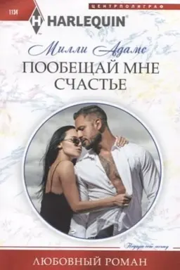 Cover: Poobeshhaj mne schast′e