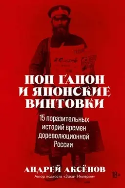 Buchcover: Pop Gapon i japonskie vintovki: 15 porazitel′nych istorij vremen dorevoljucionnoj Rossii