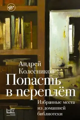 Cover: Popast′ v pereplyot. Izbrannye mesta iz domashnej biblioteki
