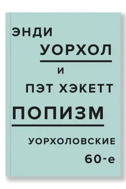 Buchcover: POPizm. Uorcholovskie 60-e