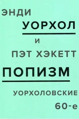 Cover: POPizm. Uorcholovskie 60-e