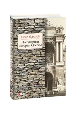 Обложка: Популярная история Одессы
