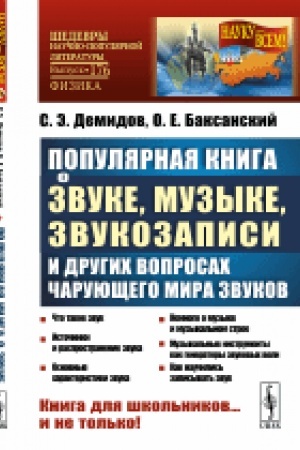 Cover: Populyarnaya kniga o zvuke, muzyke, zvukozapisi i drugich voprosach charuyushhego mira zvukov: Kniga dlya shkol′nikov… i ne tol′ko!