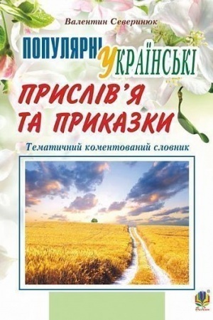 Обложка: Популярні українські прислів’я та приказки : тематичний коментований словник