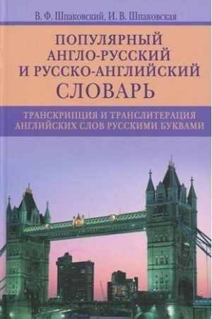 Cover: Populyarnyj anglo­russkij i russko­anglijskij slovar′. Transkripciya i transliteraciya anglijskich slov
