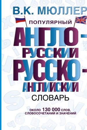 Cover: Populyarnyj anglo-russkij russko-anglijskij slovar′