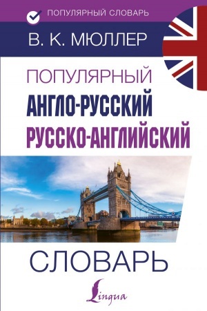 Cover: Populyarnyj anglo-russkij russko-anglijskij slovar′