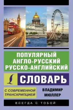 Cover: Populyarnyj anglo-russkij russko-anglijskij slovar&prime; s sovremennoj transkripciej