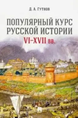 Buchcover: Populjarnyj kurs russkoj istorii. VI–XVII vv.Uč. pos.