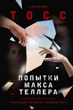 Обложка: Попытки Макса Теллера