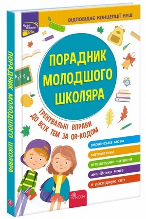 Обложка: Порадник молодшого школяра. 1-4 клас 2-ге видання, оновлене