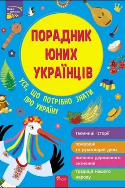 Обложка: Порадник юних українців НОВЕ ВИДАННЯ