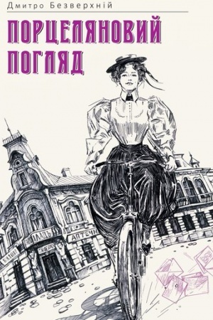 Buchcover: Porceljanovyj pohljad