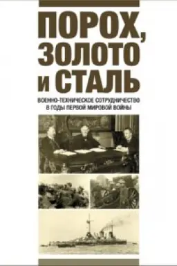 Buchcover: Poroch, zoloto i stal′. Voenno-techničeskoe sotrudničestvo v gody Pervoj mirovoj vojny