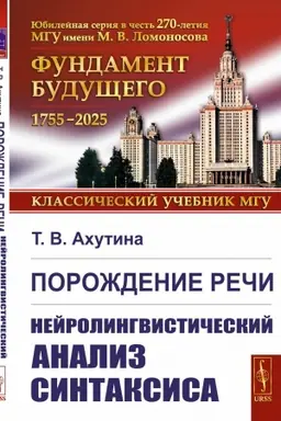 Обложка: Порождение речи: Нейролингвистический анализ синтаксиса