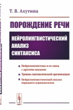Обложка: Порождение речи: Нейролингвистический анализ синтаксиса