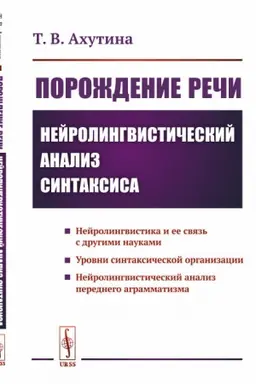 Обложка: Порождение речи: Нейролингвистический анализ синтаксиса