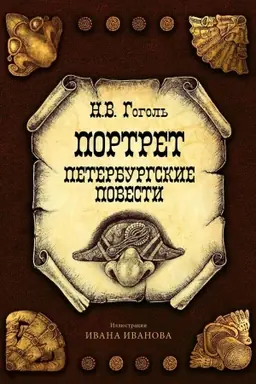 Buchcover: Portret. Peterburgskie povesti